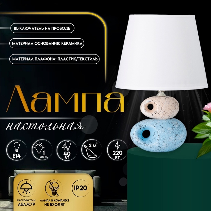 Настольная лампа с абажуром RISALUX &laquo;Эмма&raquo;, Е14, 40 Вт, 20&times;20&times;27 см