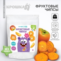 Фруктовые чипсы Крошка Я, без сахара , хурма, 30гр Фруктовые чипсы Крошка Я, без сахара , хурма, 30гр