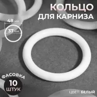 Кольцо для карниза, d=37/48 мм, белое