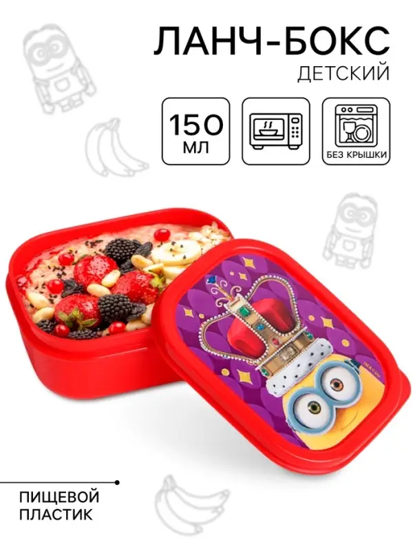 Ланч-бокс детский прямоугольный 150 мл, Гадкий Я