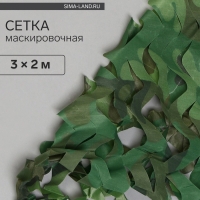 Сетка маскировочная, 3 &times; 2 м, одинарная, светло-зелёная, коричневая, Greengo