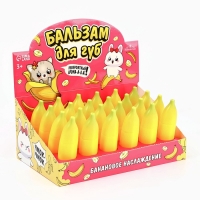 Бальзам для губ детский &laquo;Тропическая сказка&raquo;, 8 гр, прозрачный, аромат банана