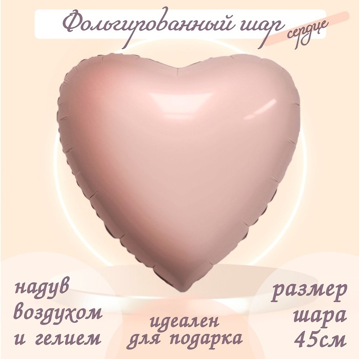 Шар фольгированный 19" &laquo;Пыльная роза&raquo;, сердце