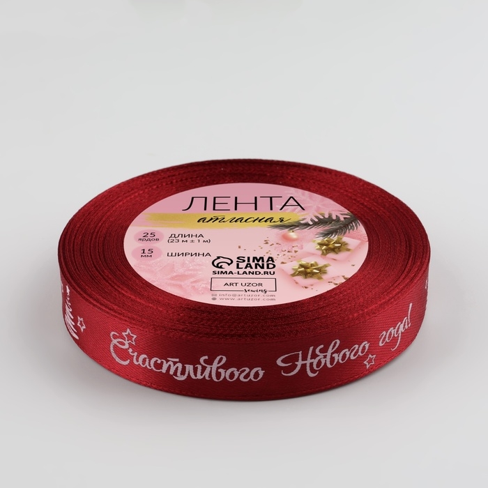 Новый год! Лента атласная &laquo;Счастливого Нового года!&raquo;, 15 мм, 23 &plusmn; 1 м, цвет красный/белый №33