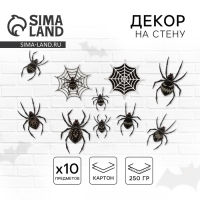 Декор на стену &laquo;Для самой жуткой вечеринки&raquo;, пауки, набор 10 шт.