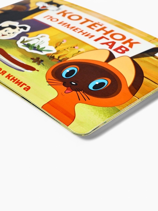 Магнитная книжка Магнитная книжка "Котёнок по имени Гав", А5, 8 стр., Союзмультфильм