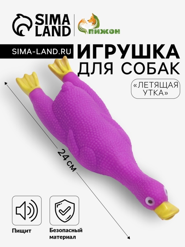 Игрушка пищащая "Летящая утка" для собак, 24 x 7 см, фиолетовая