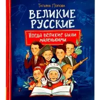 Великие русские. Когда великие были маленькими. 96 стр.