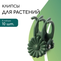 Клипса для растений «Цветы», набор 10 шт., коричневая Клипса для растений «Цветы», набор 10 шт., коричневая