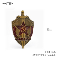 Значок СССР "КГБ" 5 х 3 см Значок СССР "КГБ" 5 х 3 см