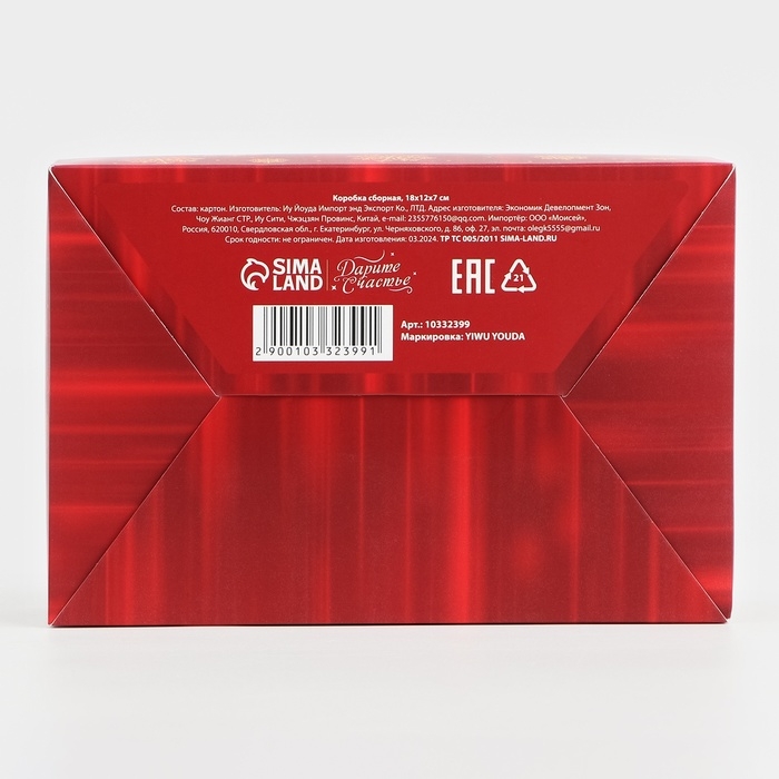 Коробка подарочная новогодняя складная &laquo;Счастливого Нового года &raquo;, 18 х 12 х 7 см, Новый год