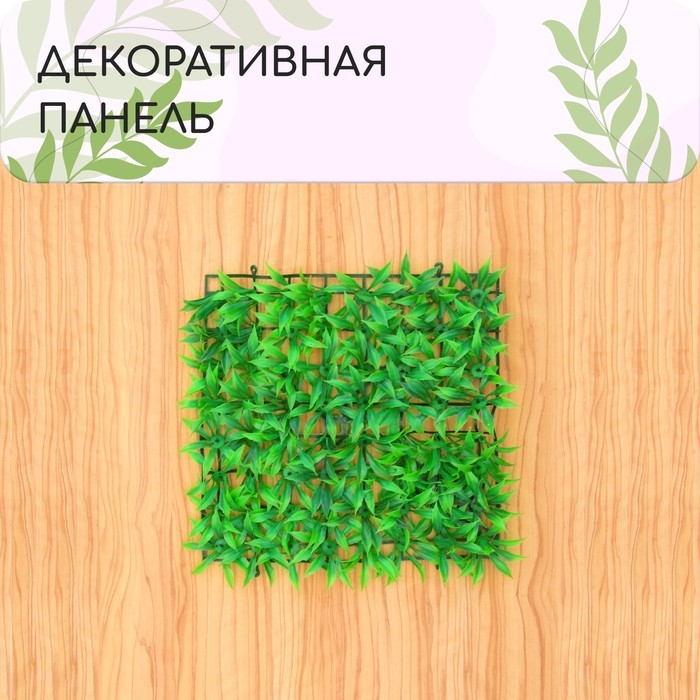 Декоративная панель, 25 &times; 25 см, &laquo;Трава&raquo;, Greengo