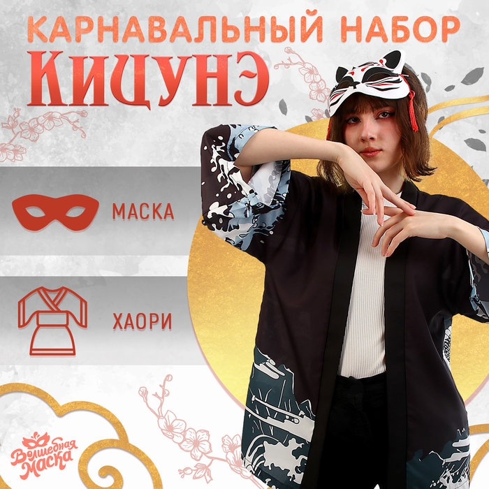Карнавальный набор «Кицунэ: дракон», р. 44–52: маска, хаори Карнавальный набор «Кицунэ: дракон», р. 44–52: маска, хаори