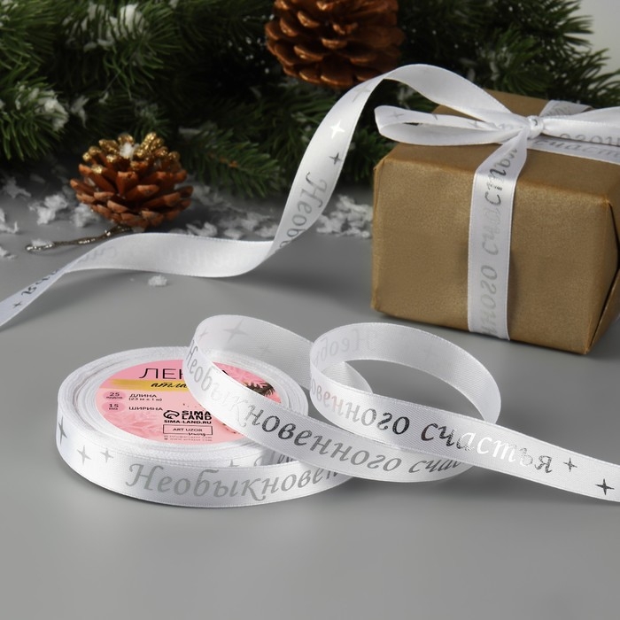 Новый год! Лента атласная с тиснением &laquo;Необыкновенного счастья&raquo;, 15 мм, 23 &plusmn; 1 м, цвет белый/серебряный №001