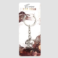 Брелок для ключей буква «Только для тебя. Е», 8 х 3 см Брелок для ключей буква «Только для тебя. Е», 8 х 3 см