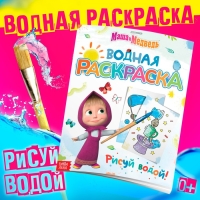 Водная раскраска &laquo;Фокус-покус&raquo;, 12 стр., 20 &times; 25 см, Маша и Медведь
