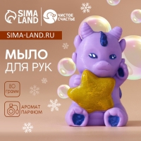 Мыло для рук &laquo;Дракоша со звездой&raquo;, 80 г, Новый Год