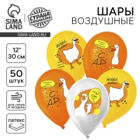 Воздушный шар латексный 12" &laquo;С ДР. Гусь&raquo;, 50 шт.
