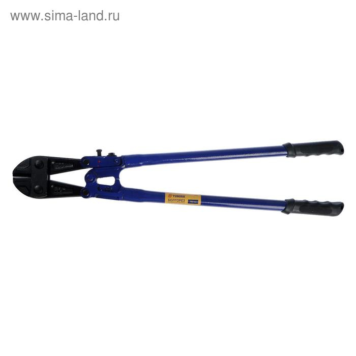 Болторез ТУНДРА, обрезиненные рукоятки, болты до 10 мм, проволока до 13 мм, 750 мм