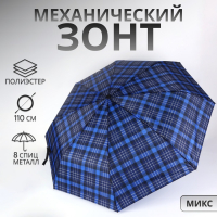 Зонт механический &laquo;Клетка&raquo;, 3 сложения, 8 спиц, R = 48/55 см, D = 110 см, цвет МИКС