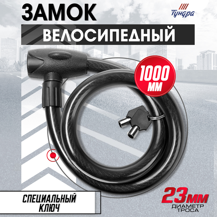 Замок навесной велосипедный ТУНДРА, 23х1000 мм, специальный ключ с пластиковой ручкой Замок навесной велосипедный ТУНДРА, 23х1000 мм, специальный ключ с пластиковой ручкой