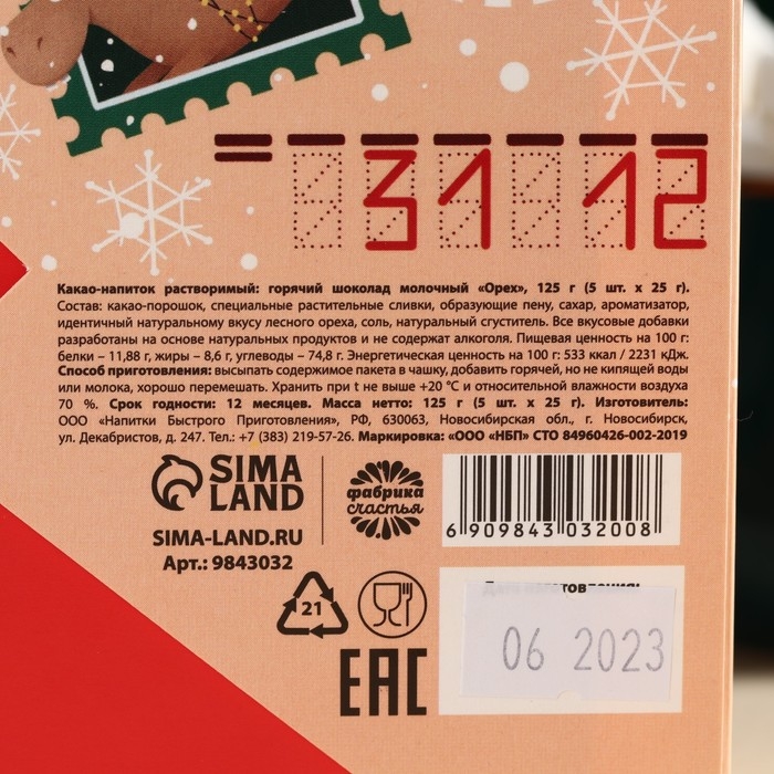 Горячий шоколад в коробке «Тёплых праздников», 125 г (5 шт. х 25 г). Горячий шоколад в коробке «Тёплых праздников», 125 г (5 шт. х 25 г).