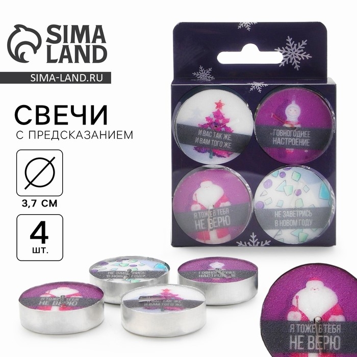 Новогодние свечи чайные &laquo;Новый год: Осталось всего лишь..&raquo;, без аромата, набор 4 шт, диам. 3,7 см