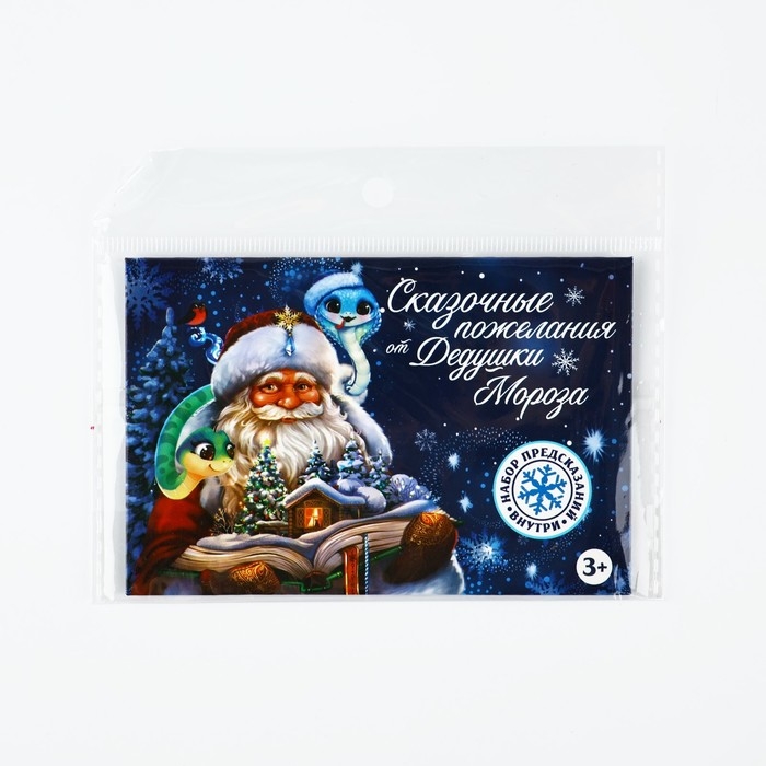 Предсказания в конверте новогодние &laquo;Сказочные пожелания&raquo; на Новый год, 8 х 12 см
