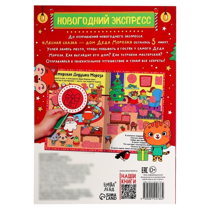 Книга &laquo;Найди, что спрятано. Новогодний экспресс&raquo;, 16 стр.