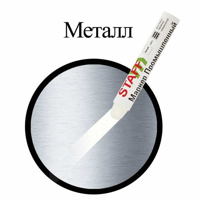 Маркер-паста промышленный STAFF ПМ-100 -20 до +40С, белый Маркер-паста промышленный STAFF ПМ-100 -20 до +40С, белый