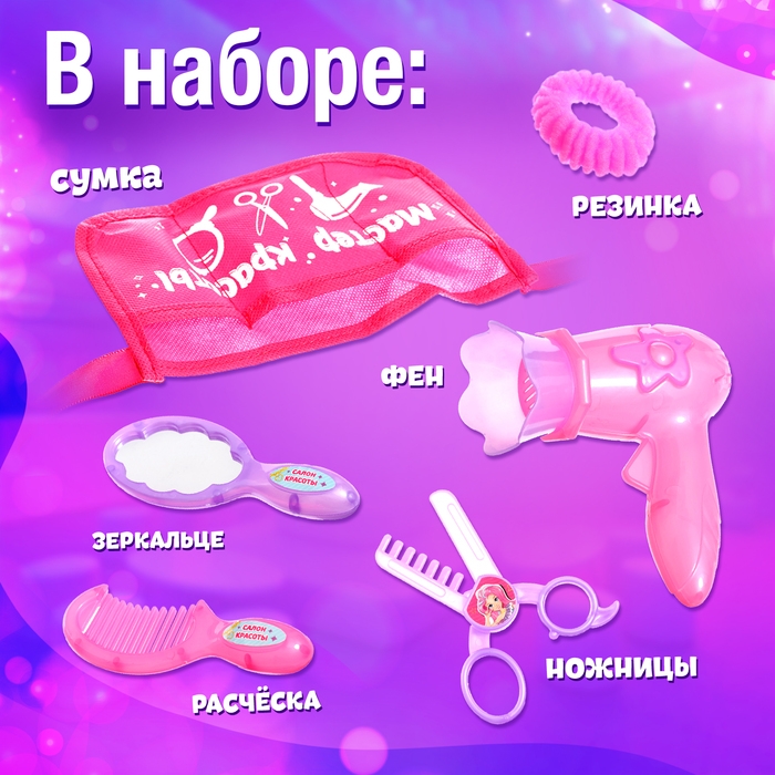 Набор парикмахера &laquo;Мастер красоты&raquo;, в сумочке