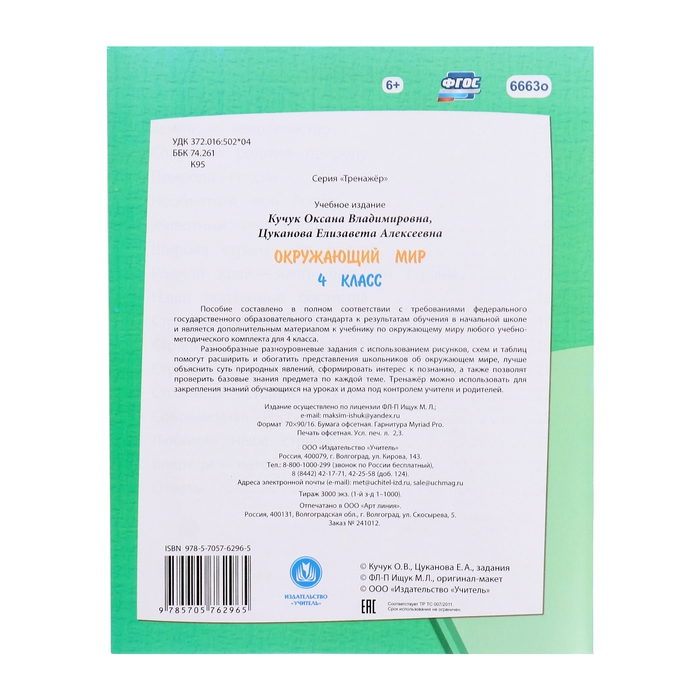 Тренажёр &laquo;Окружающий мир&raquo; 4 кл.