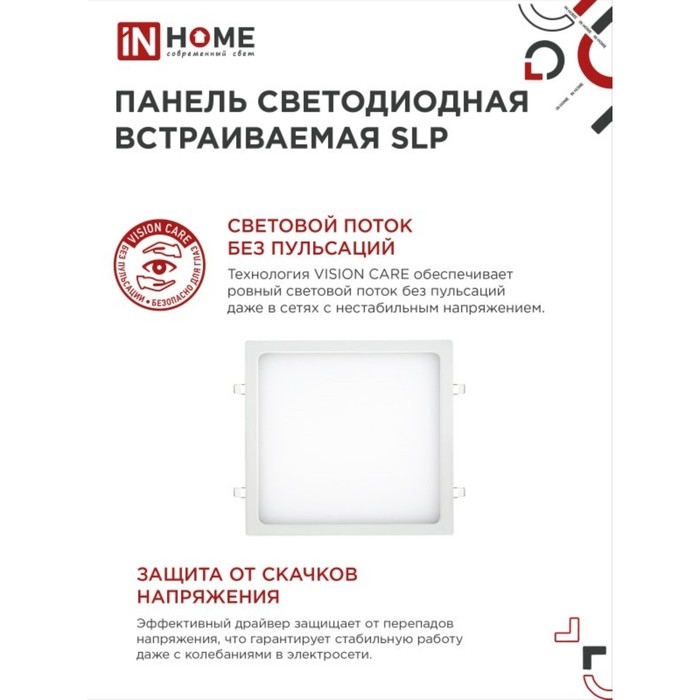 Панель светодиодная IN HOME SLP, 24 Вт, 230 В, 4000 К, 1680 Лм, 300 мм, белая, квадрат, IP40 Панель светодиодная IN HOME SLP, 24 Вт, 230 В, 4000 К, 1680 Лм, 300 мм, белая, квадрат, IP40