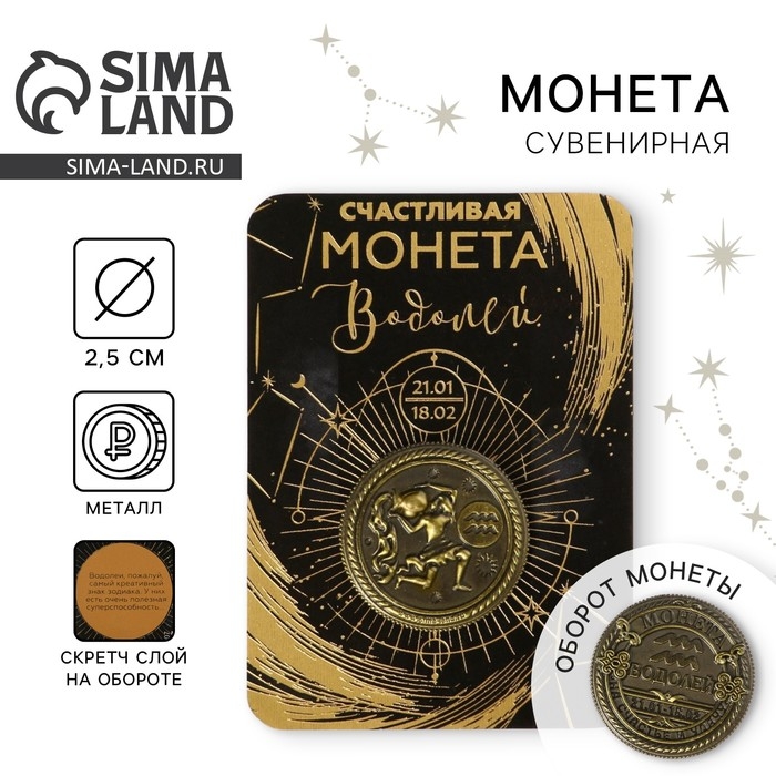 Монета сувенир знак зодиака &laquo;Водолей&raquo;, d=2,5 см.