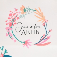 Пакет подарочный, упаковка, &laquo;Это твой день&raquo;, 30 х 20 х 10 см