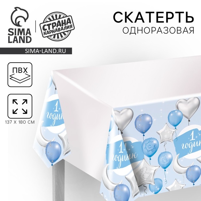 Скатерть одноразовая &laquo;1 годик&raquo;, малыш, 180х137см