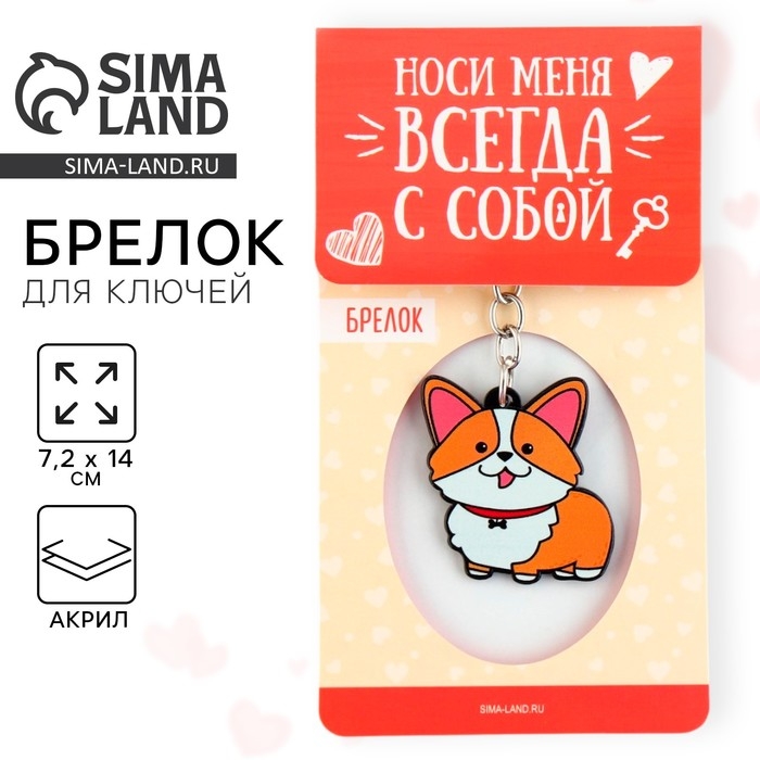 Брелок для ключей акриловый &laquo;Корги&raquo;, 7.2 х 14 см