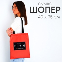 Сумка шопер &laquo;ШУМ&raquo; 35 х 0,5 х 40, отд без молнии, без подклада, красная