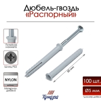 Дюбель-гвоздь "ТУНДРА", распорный, нейлоновый, потайная манжета, 5х50 мм, 100 шт