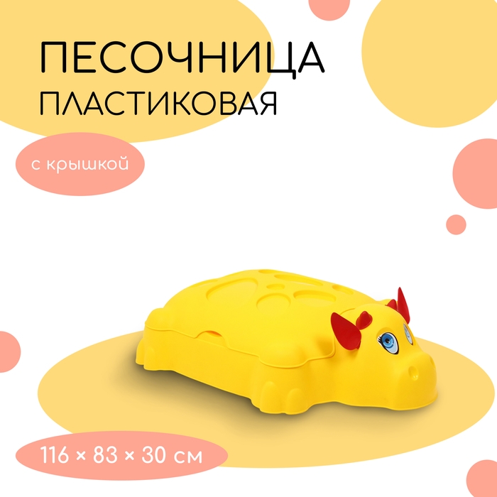 Песочница детская пластиковая, с крышкой, 116 × 83 × 30 см, «Коровка» Песочница детская пластиковая, с крышкой, 116 × 83 × 30 см, «Коровка»