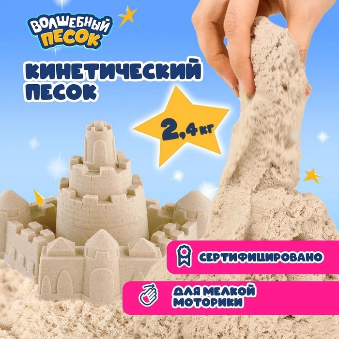 Кинетический песок &laquo;Волшебный песок&raquo; 2400 г, ведёрко, песочный