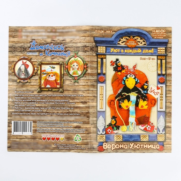 Набор для изготовления текстильной игрушки «Ворона-Уютница» высота — 17 см Набор для изготовления текстильной игрушки «Ворона-Уютница» высота — 17 см