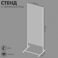 Стенд с перфолистом 64&times;50&times;186 см, шаг 1,2 см, цвет белый