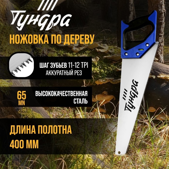 Ножовка по дереву ТУНДРА, 2К рукоятка, 3D заточка, аккуратный рез, 11-12 TPI, 400 мм Ножовка по дереву ТУНДРА, 2К рукоятка, 3D заточка, аккуратный рез, 11-12 TPI, 400 мм