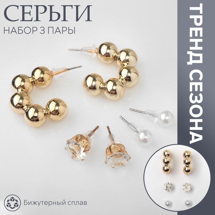 Серьги набор 3 пары &laquo;Топ&raquo; бьюти, цвет белый в золоте