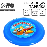 Фрисби, летающая тарелка «Полетели», цвета МИКС Фрисби, летающая тарелка «Полетели», цвета МИКС