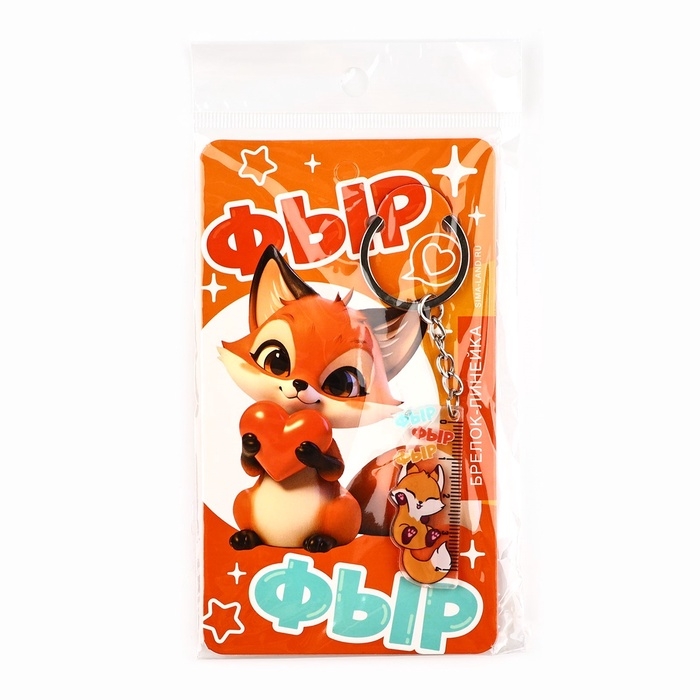 Брелок линейка для ключей &laquo;Фыр-фыр&raquo;, 2 х 10 см.