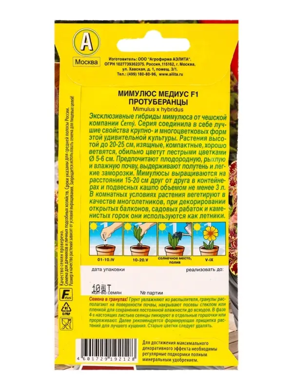 Семена цветов Мимулюс Медиус F1 протуберанцы  (драже) С. Cerny Цветущий балкон, Ц/П,10 шт.