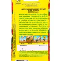 Семена цветов Настурция махровая Мерцающие звезды, смесь сортов , Ц/П,1 г