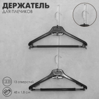 Держатель для плечиков, 13 отверстий, 48&times;1,8 см, набор 20 шт., цвет прозрачный
